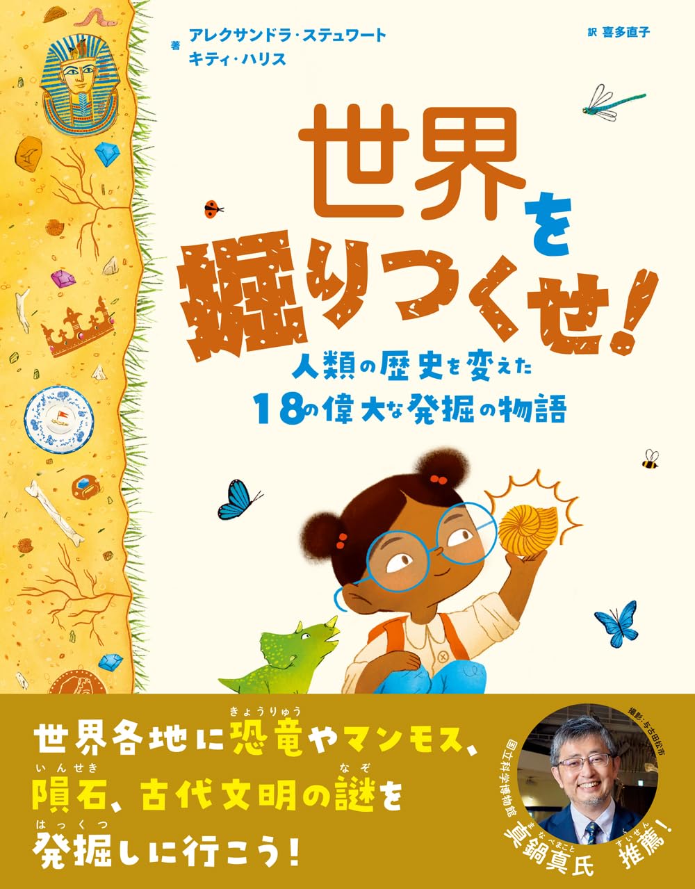 世界を掘りつくせ！: 人類の歴史を変えた18の偉大な発掘の物語